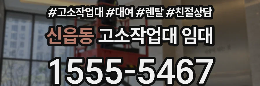 신읍동 고소작업대 임대