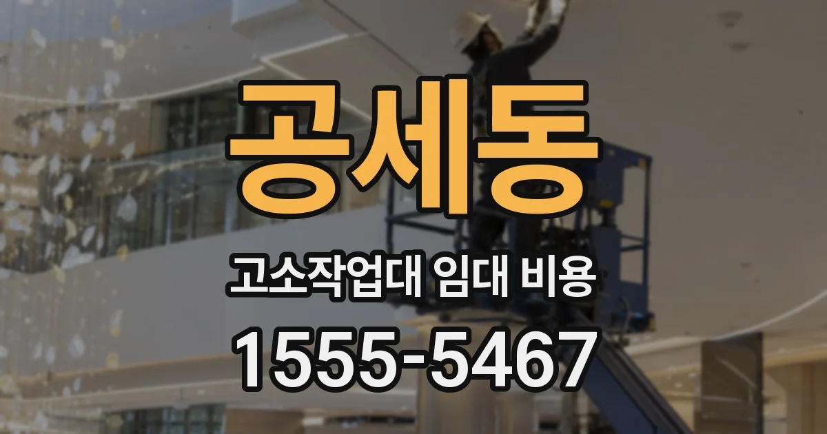 공세동 고소작업대 임대 비용