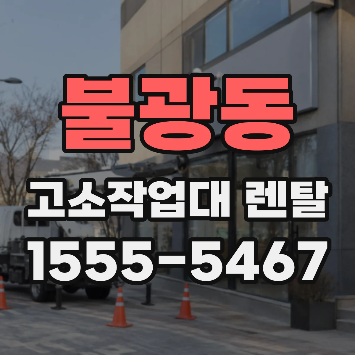 불광동 고소작업대 렌탈