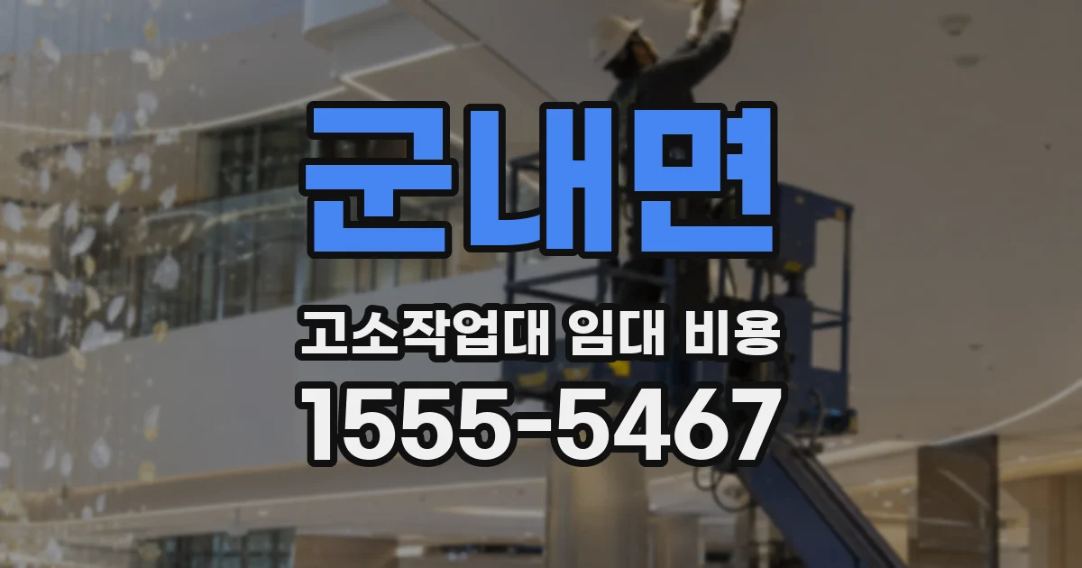 군내면 고소작업대 임대 비용