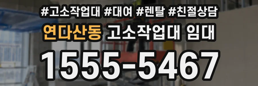 연다산동 고소작업대 임대