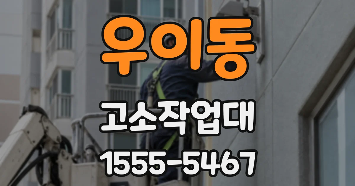 우이동 고소작업대