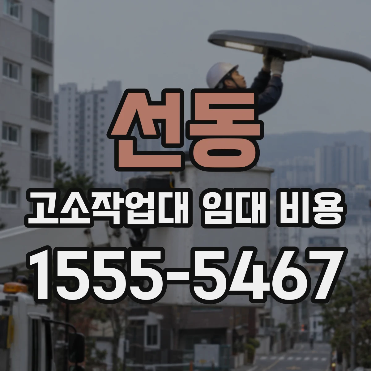 선동 고소작업대 임대 비용