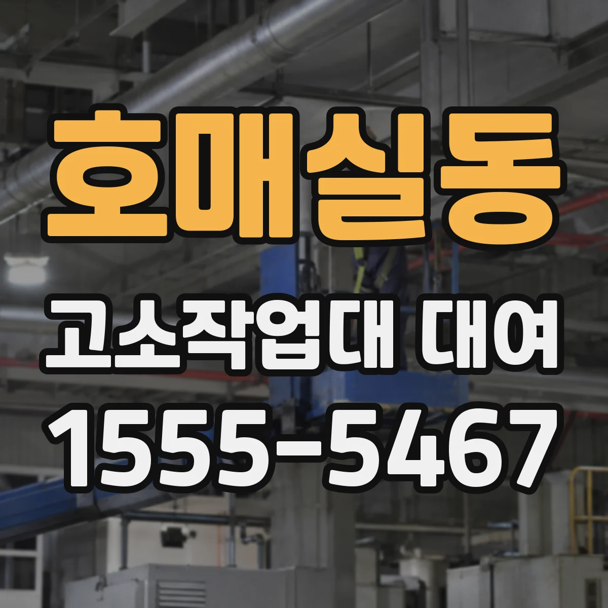 호매실동 고소작업대 대여