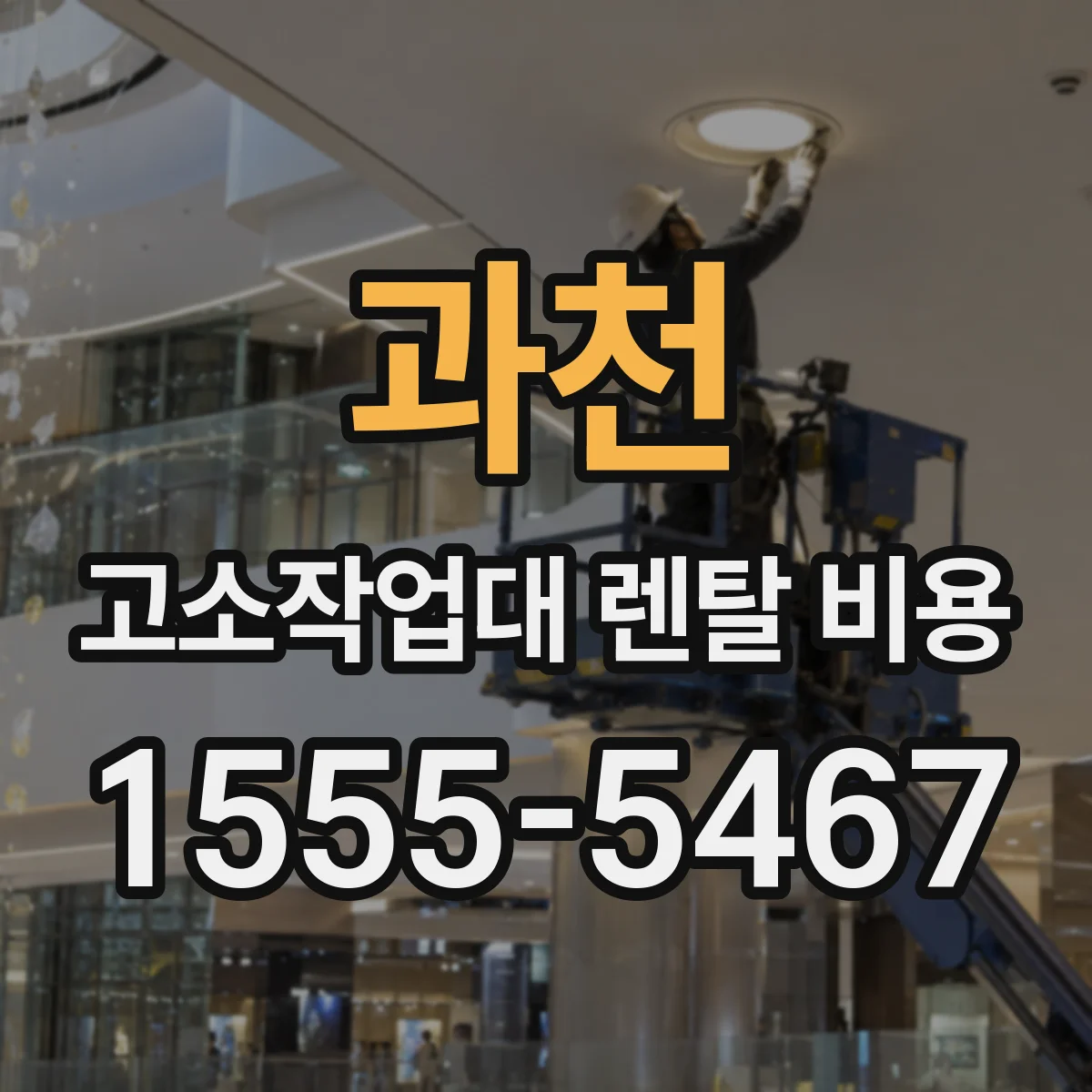 과천 고소작업대 렌탈 비용 작업 반경·고도별로 달라지는 이동·설치비
