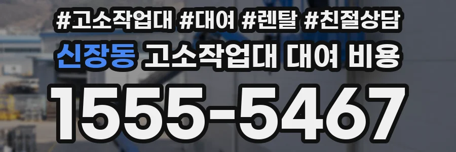신장동 고소작업대 대여 비용
