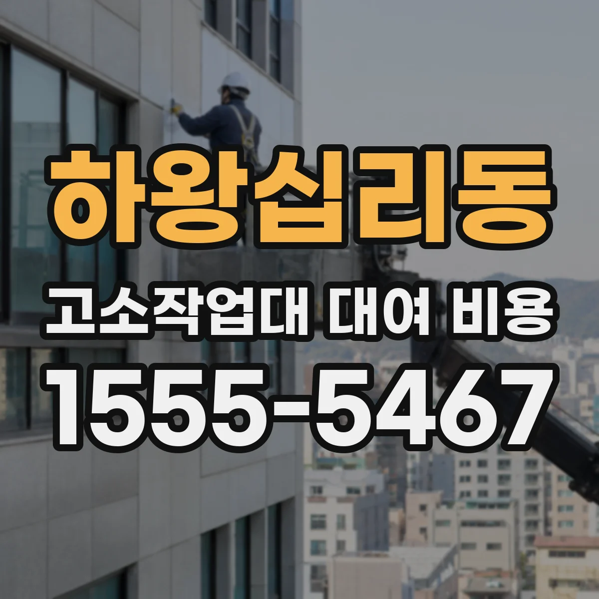 하왕십리동 고소작업대 대여 비용
