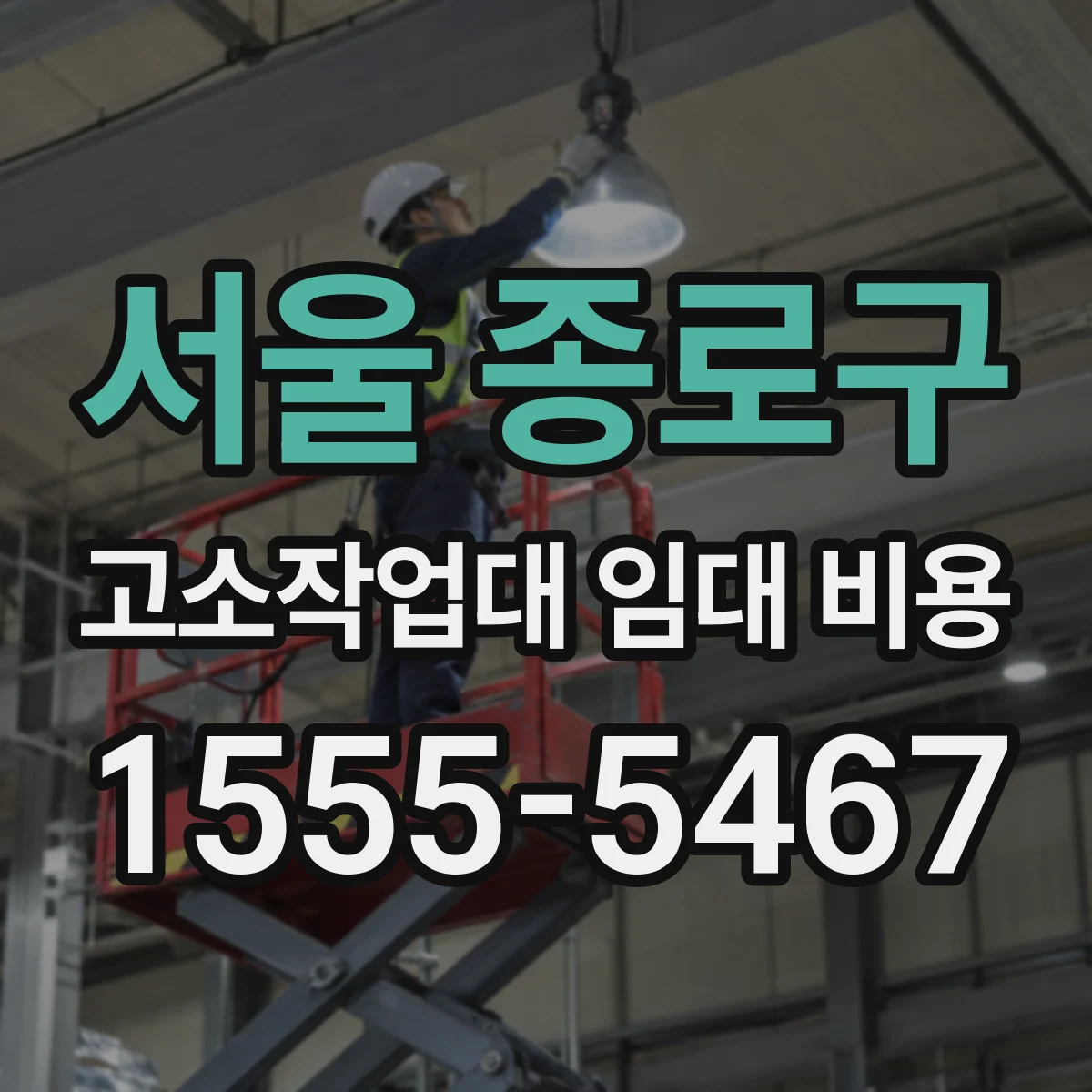 서울 종로구 고소작업대 임대 비용