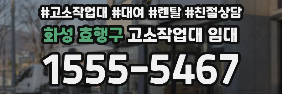 화성 효행구 고소작업대 임대
