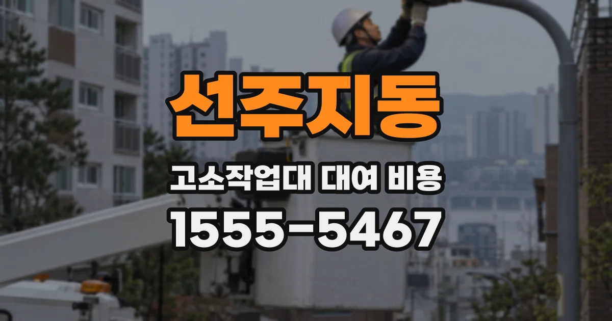 선주지동 고소작업대 대여 비용