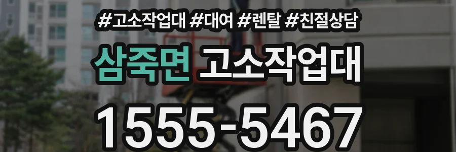 삼죽면 고소작업대