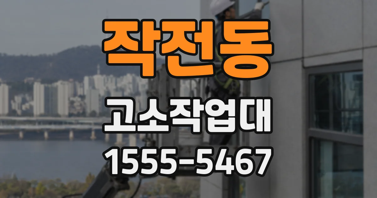 작전동 고소작업대