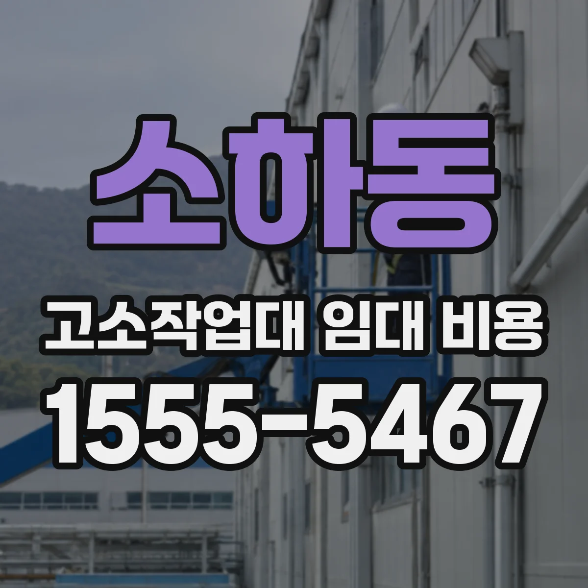 소하동 고소작업대 임대 비용