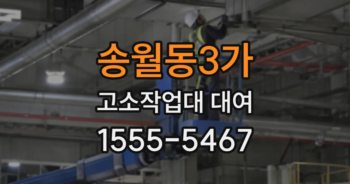 송월동3가 고소작업대 대여