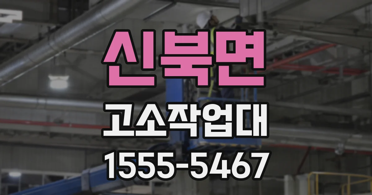 신북면 고소작업대