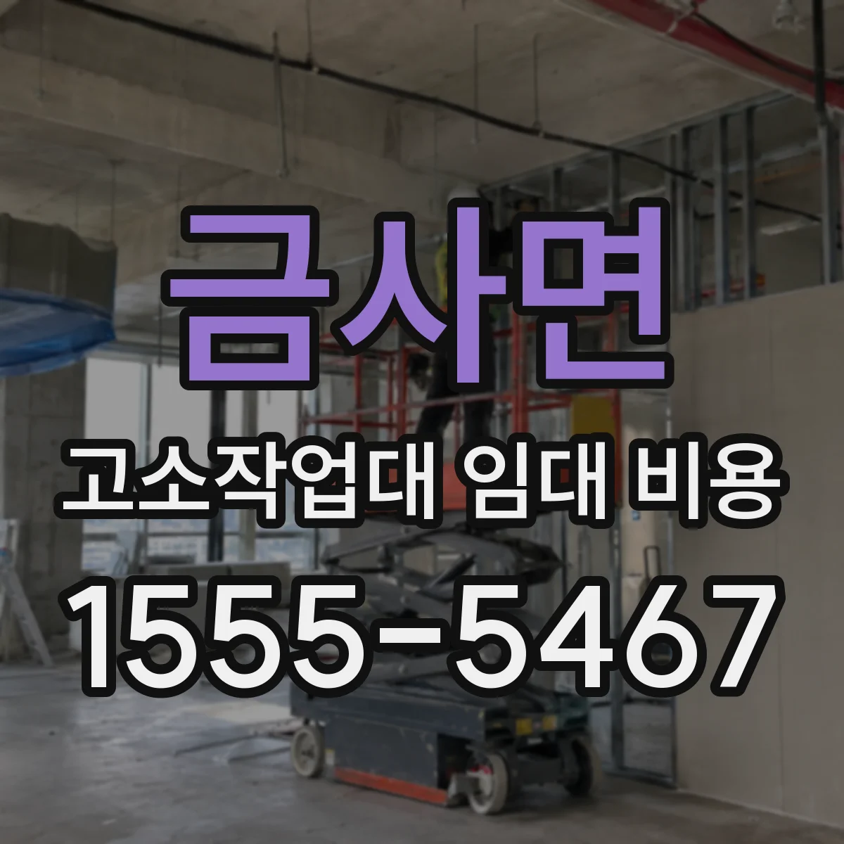 금사면 고소작업대 임대 비용