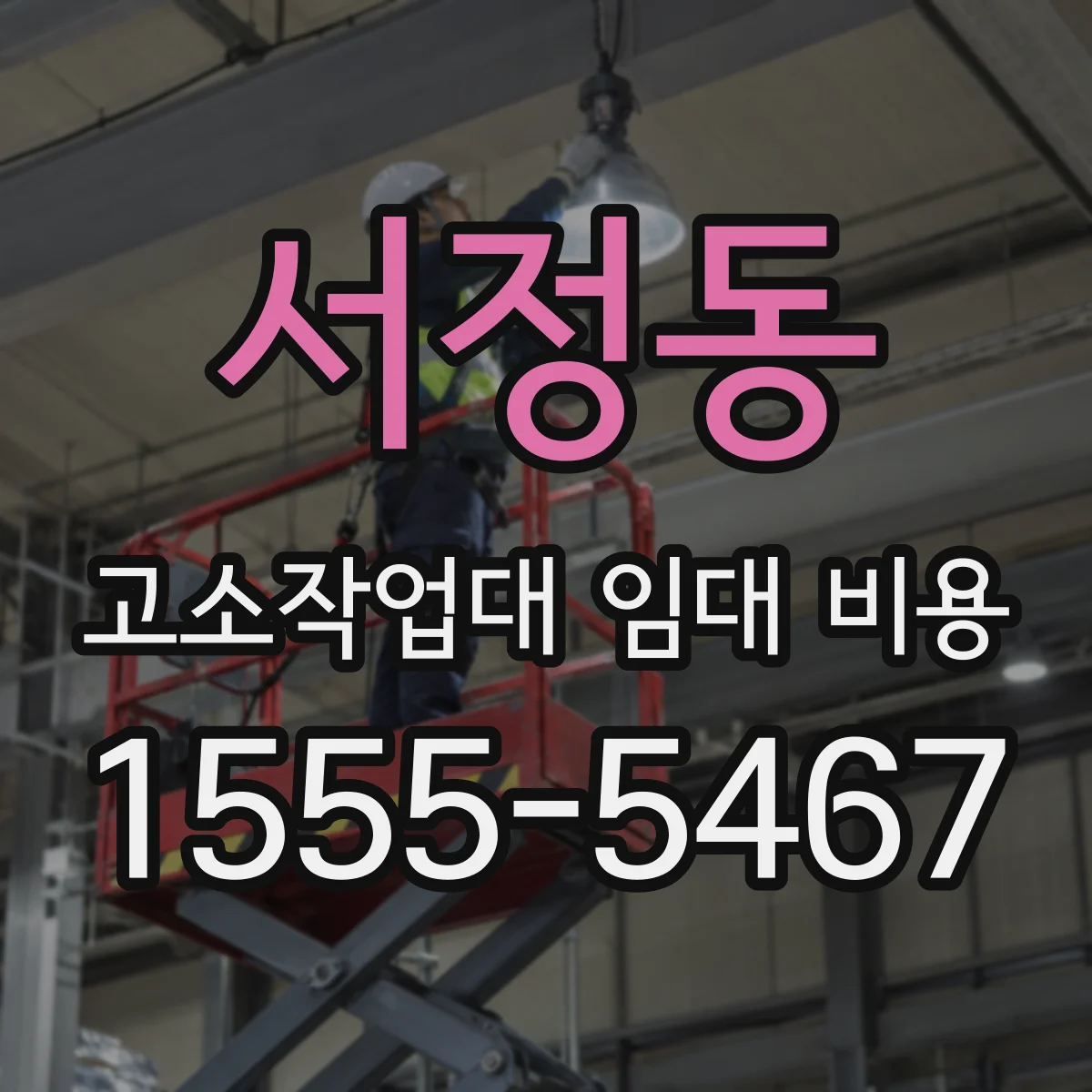 서정동 고소작업대 임대 비용