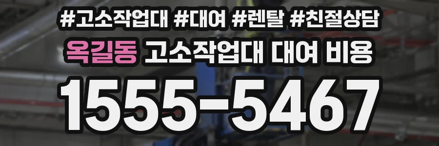 옥길동 고소작업대 대여 비용