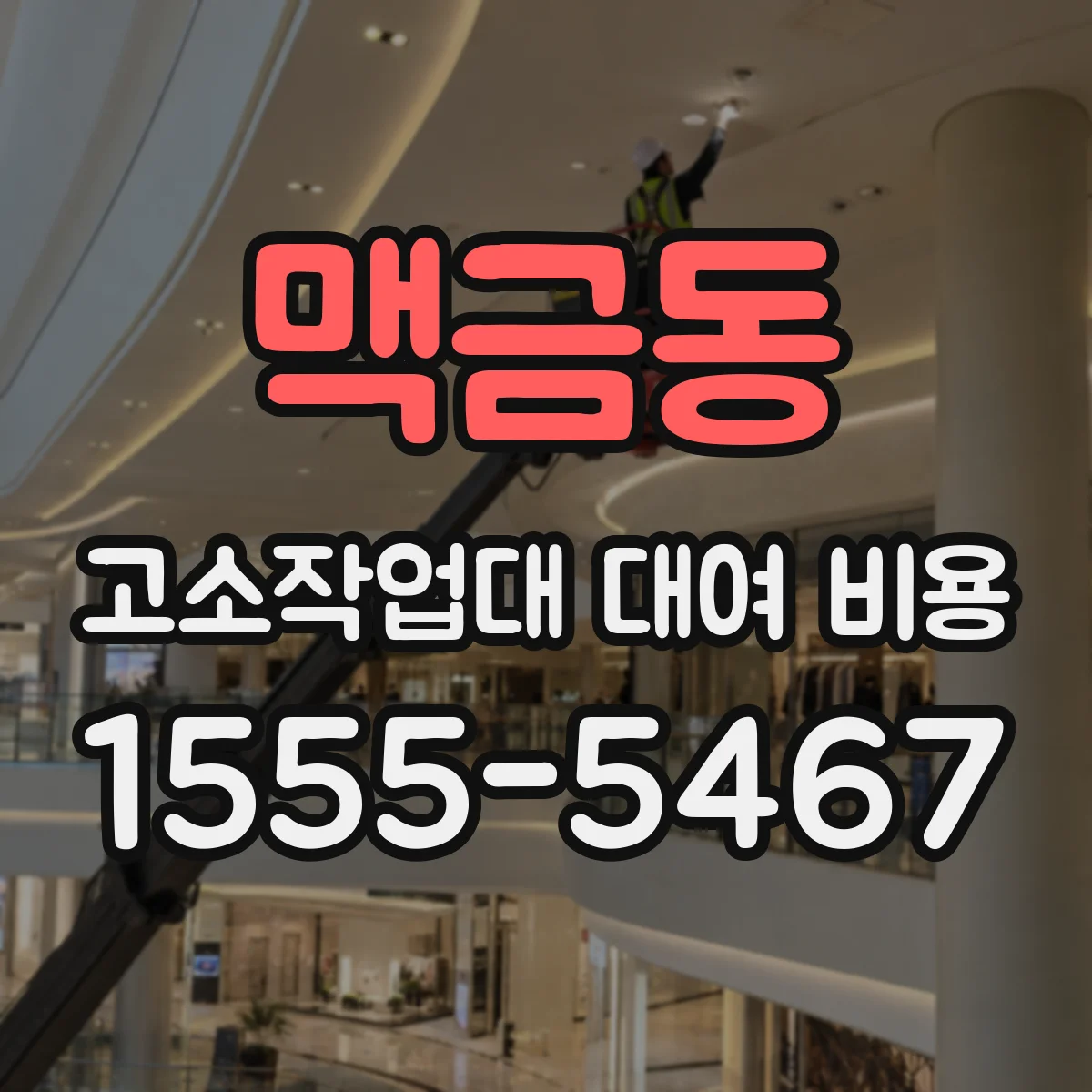 맥금동 고소작업대 대여 비용