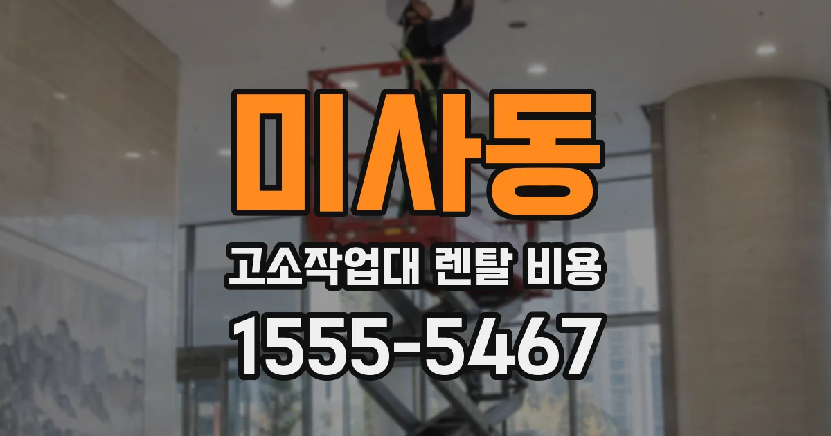 미사동 고소작업대 렌탈 비용