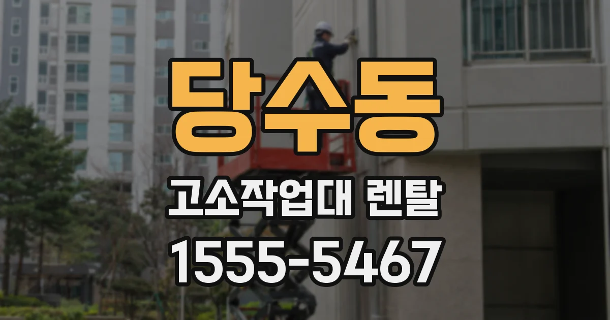 당수동 고소작업대 렌탈