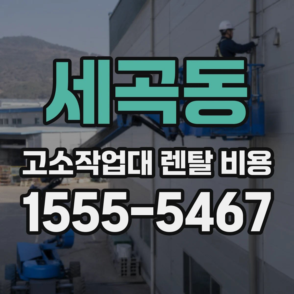 세곡동 고소작업대 렌탈 비용