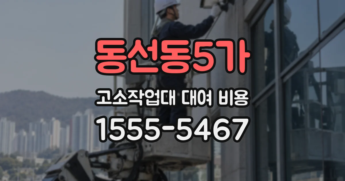 동선동5가 고소작업대 대여 비용