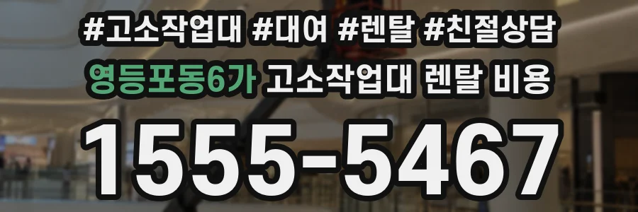 영등포동6가 고소작업대 렌탈 비용