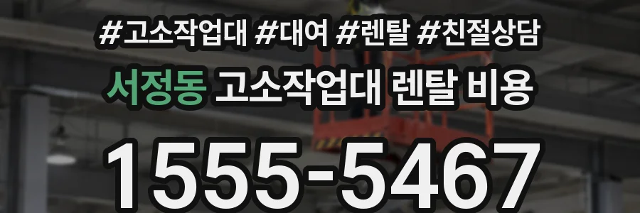서정동 고소작업대 렌탈 비용