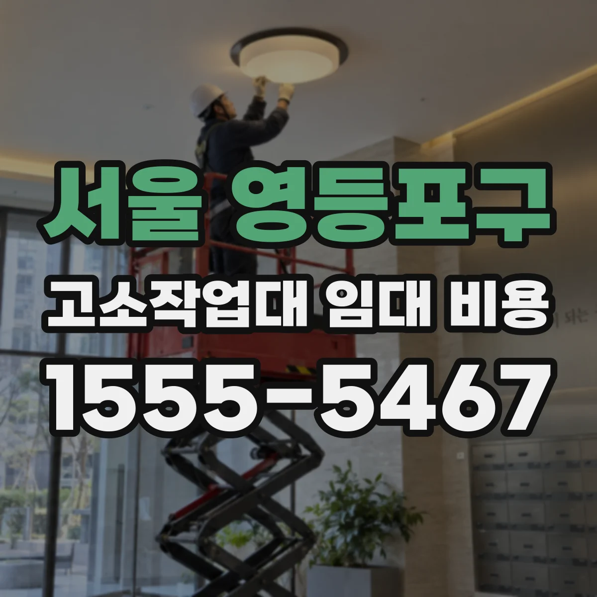 서울 영등포구 고소작업대 임대 비용