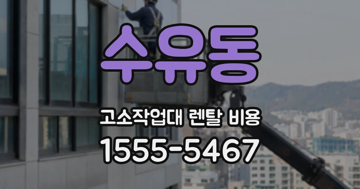 수유동 고소작업대 렌탈 비용