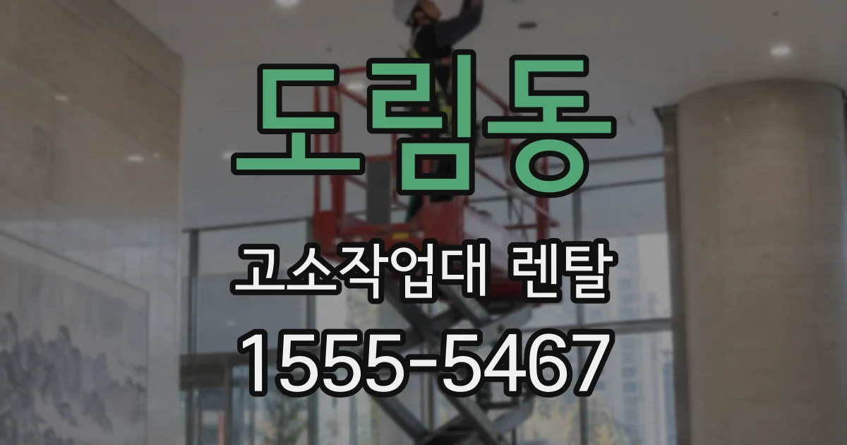 도림동 고소작업대 렌탈