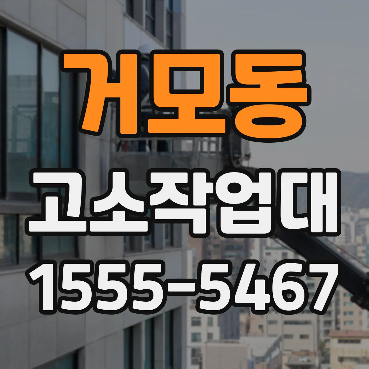 거모동 고소작업대