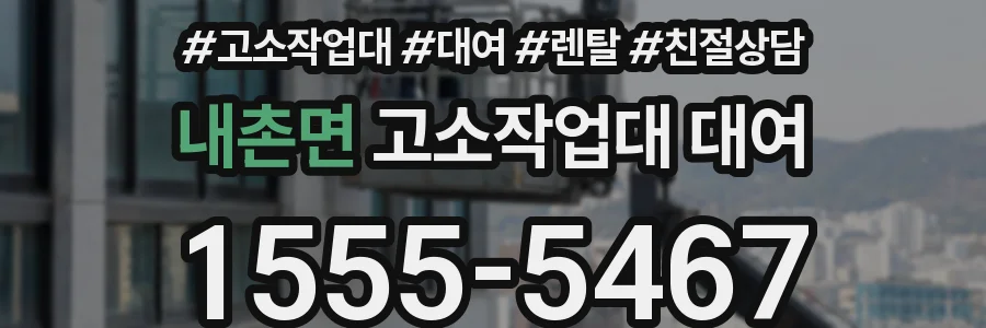 내촌면 고소작업대 대여