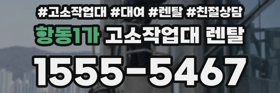 항동1가 고소작업대 렌탈