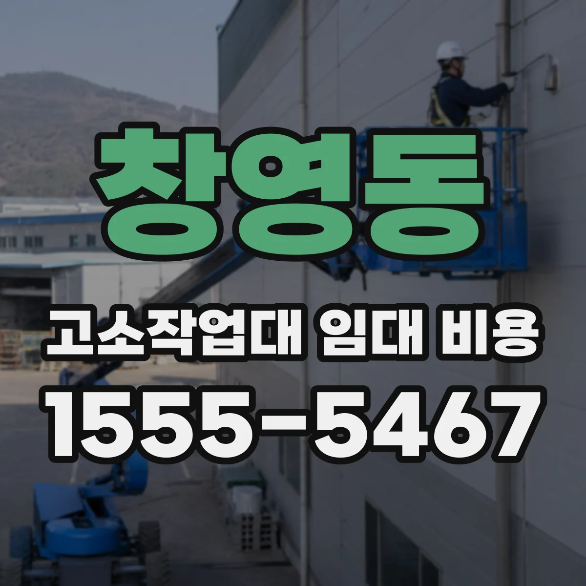 창영동 고소작업대 임대 비용