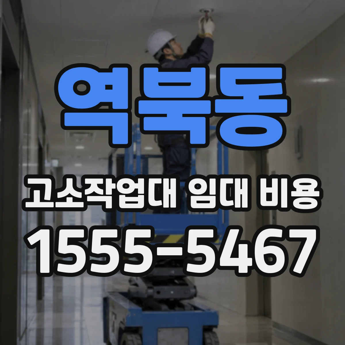 역북동 고소작업대 임대 비용