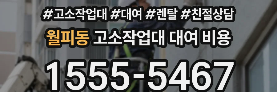 월피동 고소작업대 대여 비용