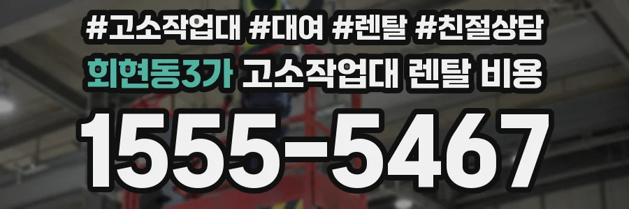 회현동3가 고소작업대 렌탈 비용