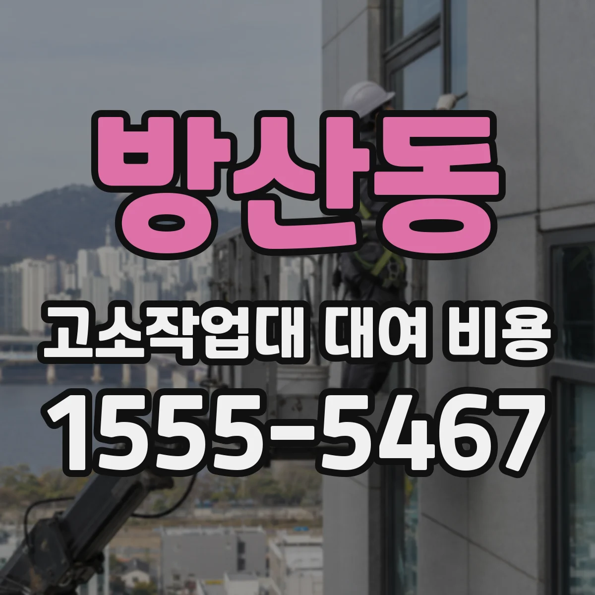 방산동 고소작업대 대여 비용