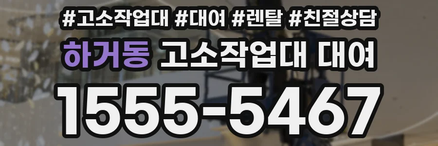 하거동 고소작업대 대여