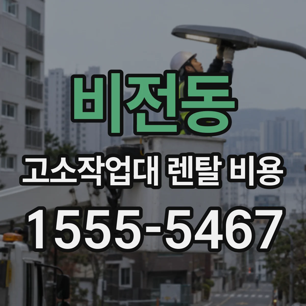 비전동 고소작업대 렌탈 비용