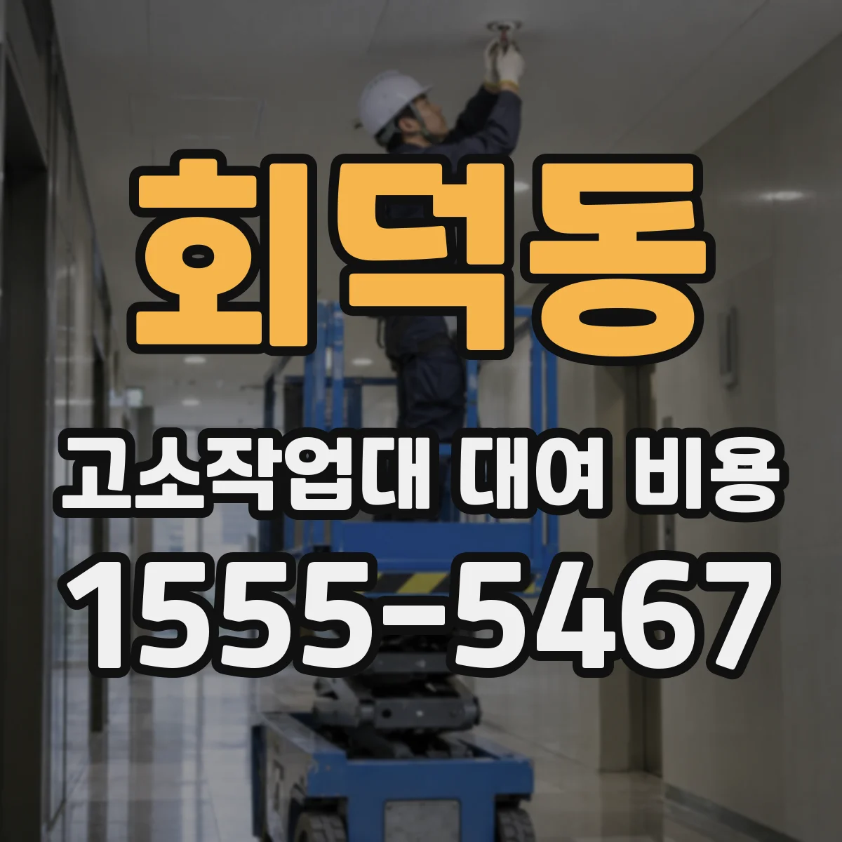회덕동 고소작업대 대여 비용