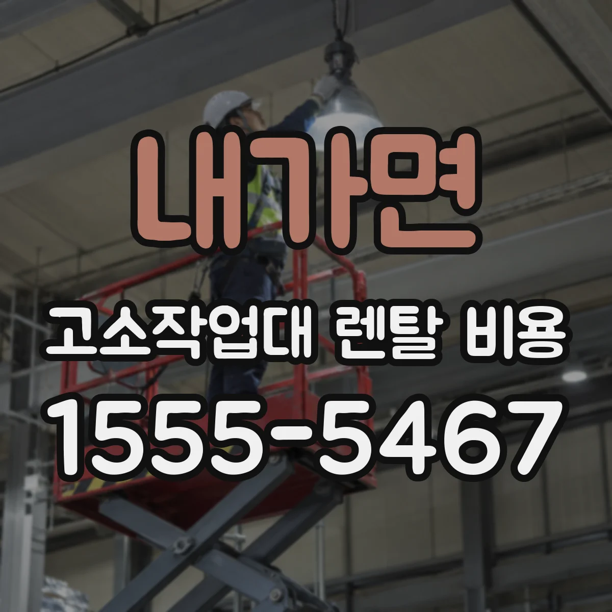 내가면 고소작업대 렌탈 비용
