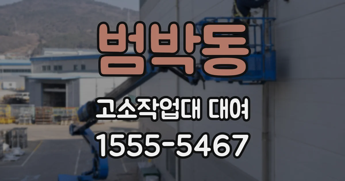 범박동 고소작업대 대여