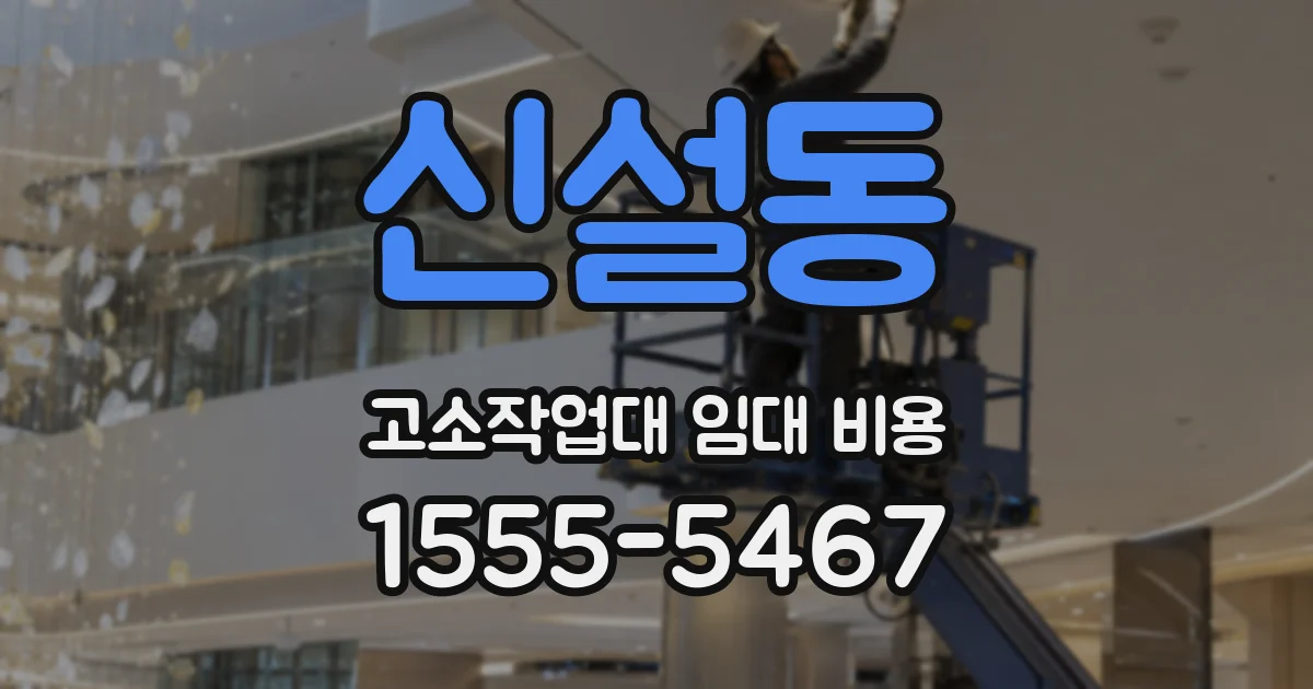 신설동 고소작업대 임대 비용