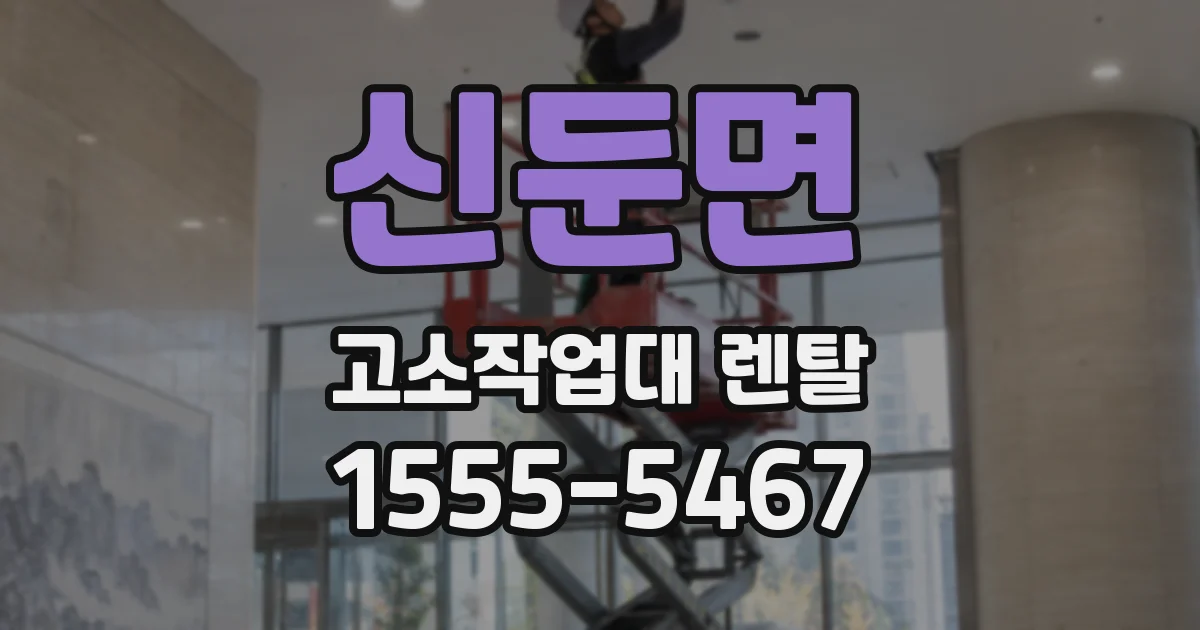 신둔면 고소작업대 렌탈