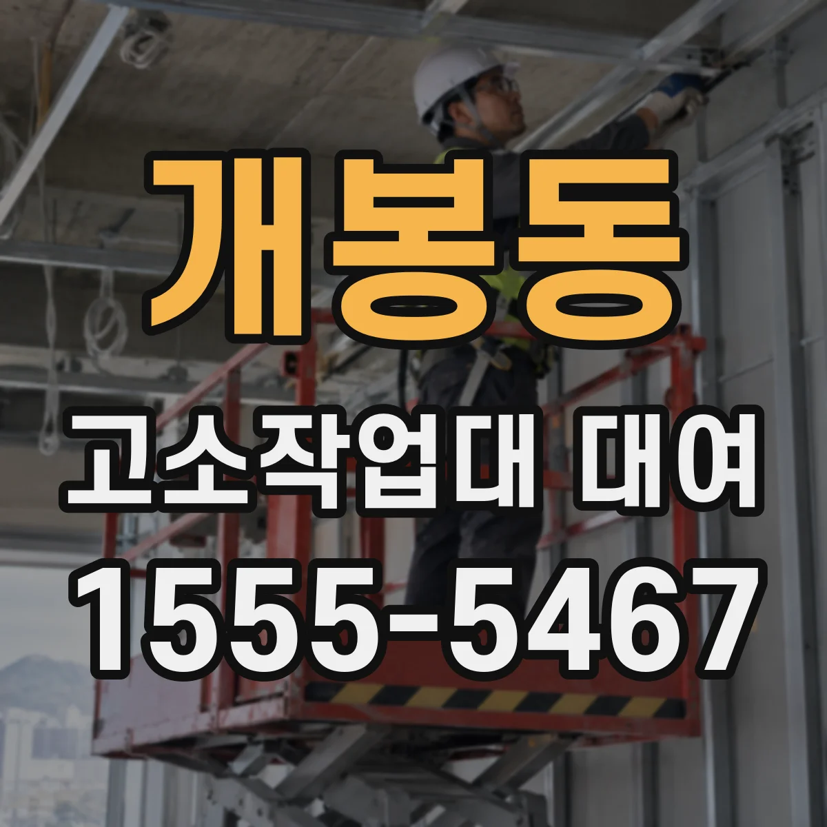 개봉동 고소작업대 대여