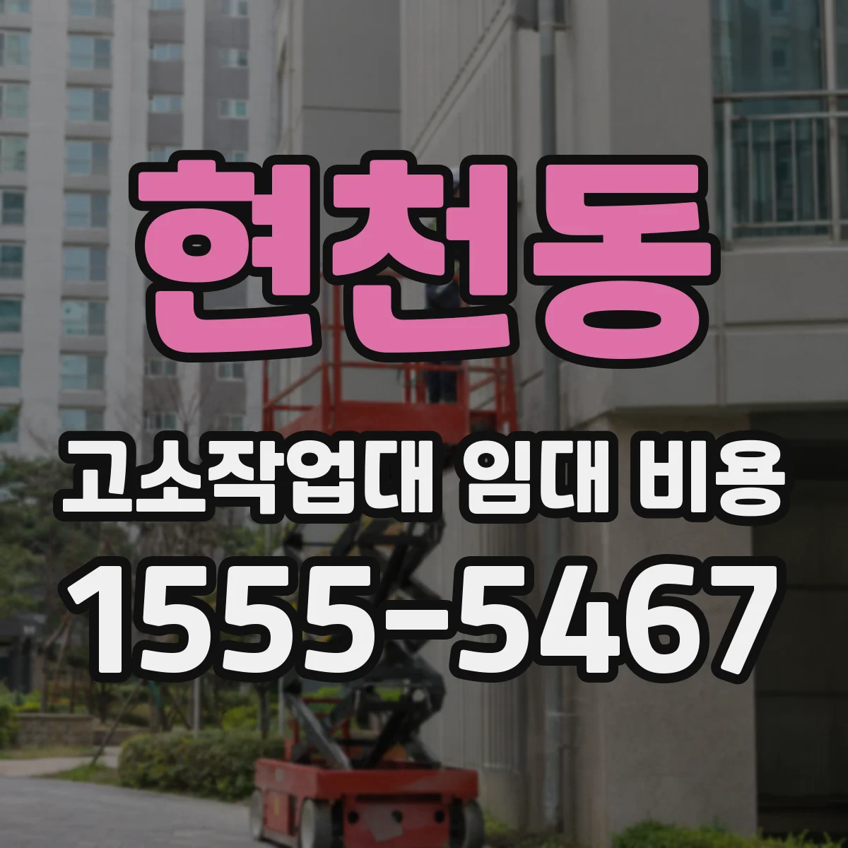 현천동 고소작업대 임대 비용