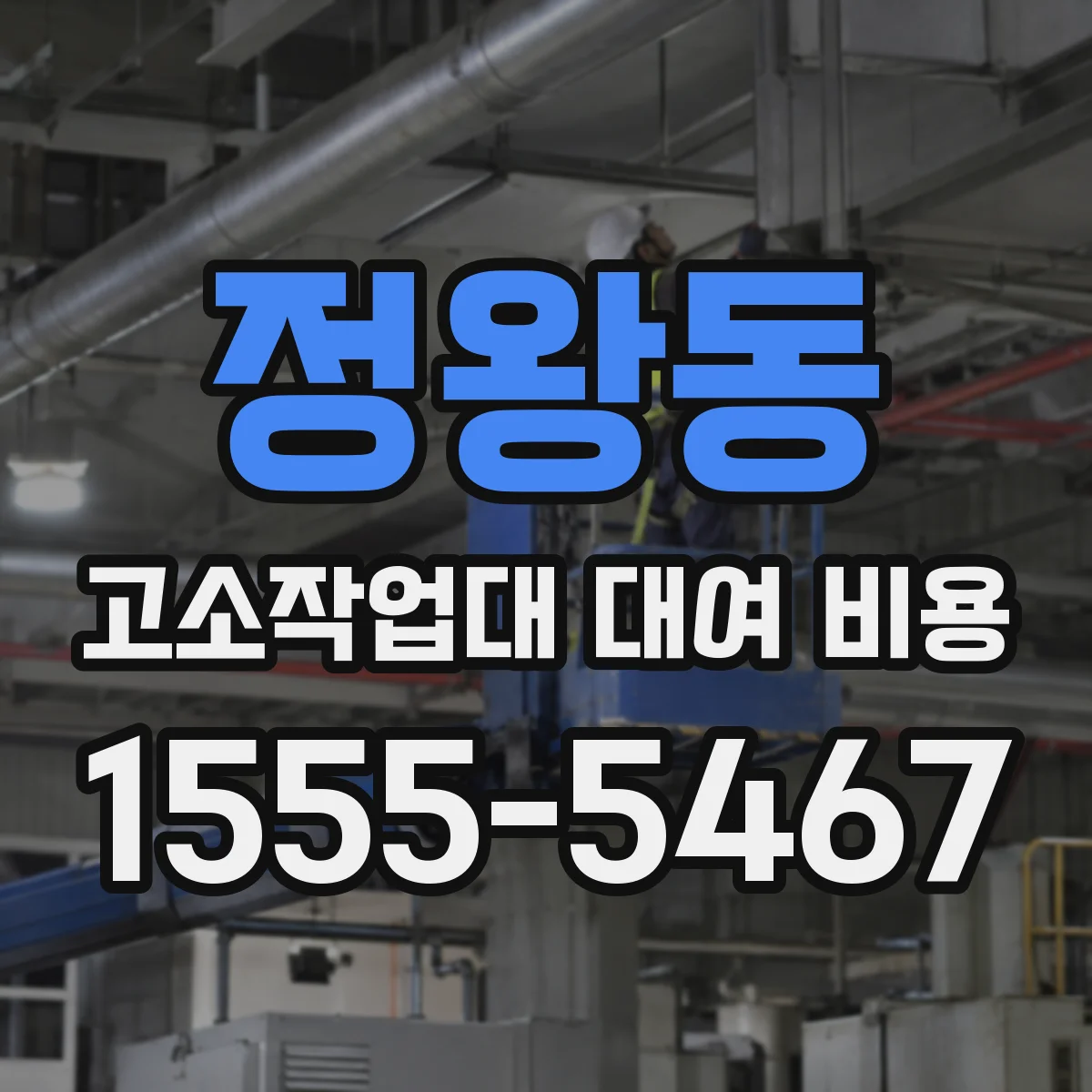 정왕동 고소작업대 대여 비용